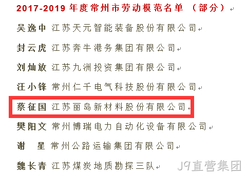点赞--J9直营集团荣获“江苏省五一劳动奖”