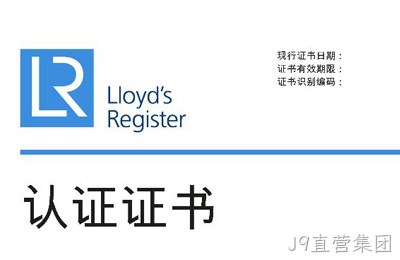 喜讯--J9直营集团获得英国劳氏质量、环境管理体系认证证书