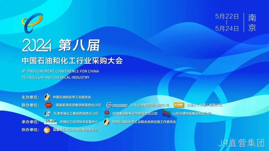 J9直营集团2024第八届中国石化行业采购大会/第五期安全中坚训练营圆满落幕